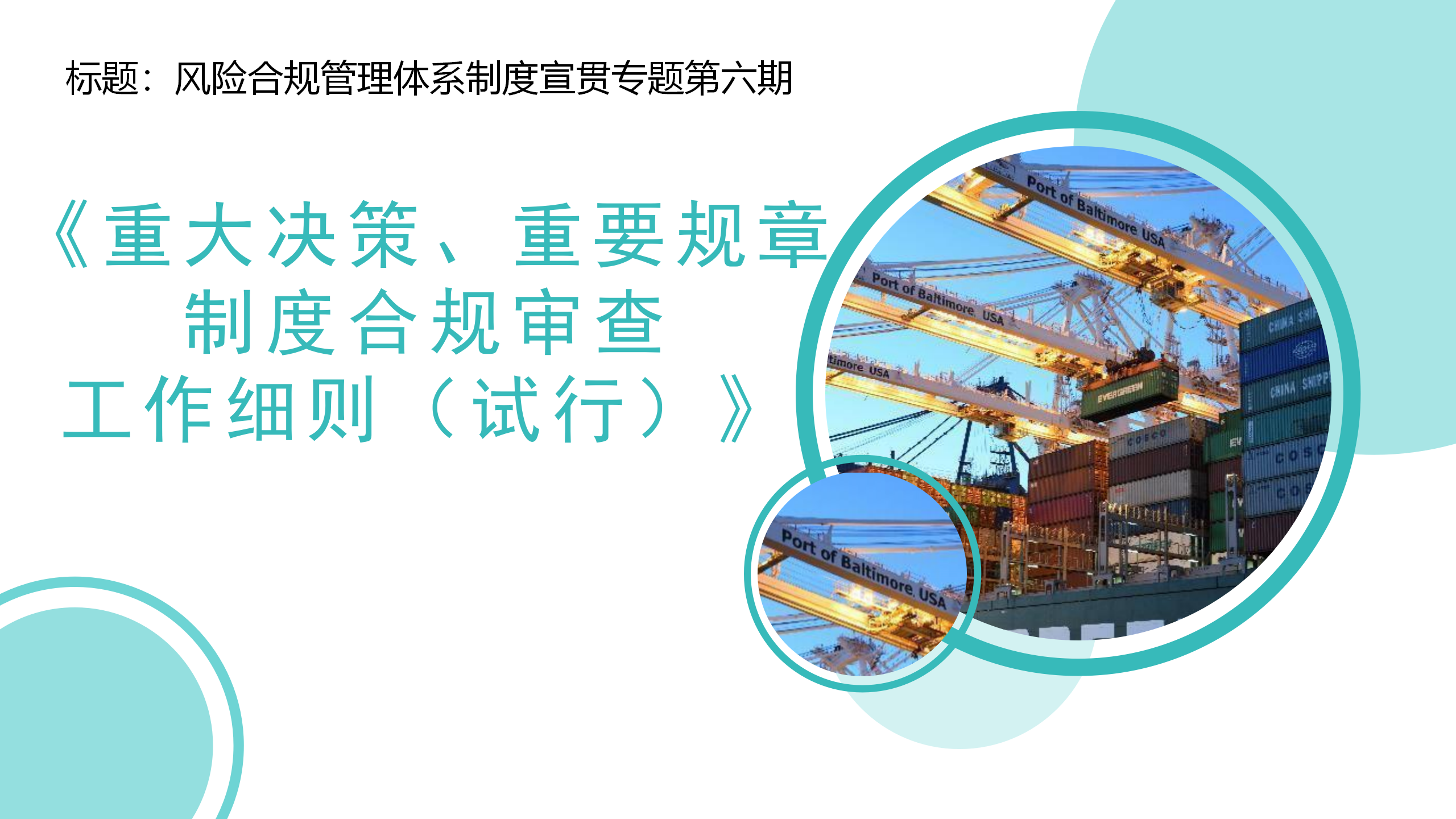 （重大決策、重要規章制度）合規審查管理辦法制度宣貫(1)_01.png