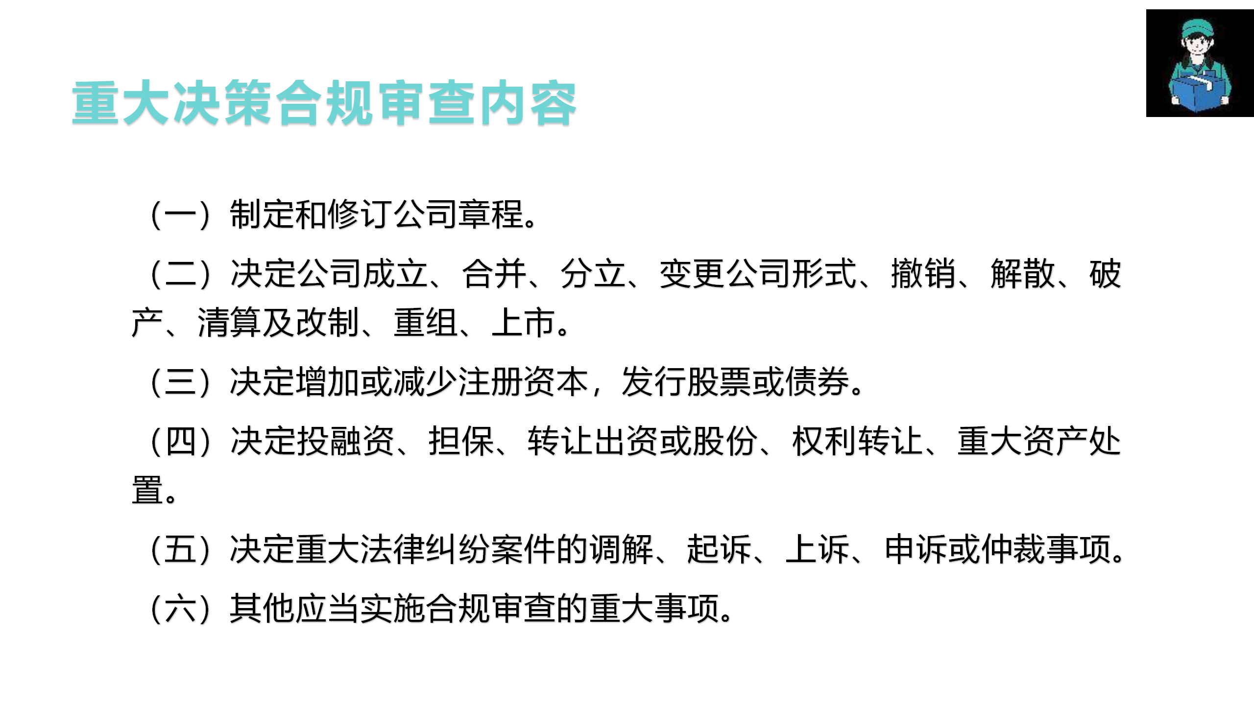 （重大決策、重要規章制度）合規審查管理辦法制度宣貫(1)_03.png
