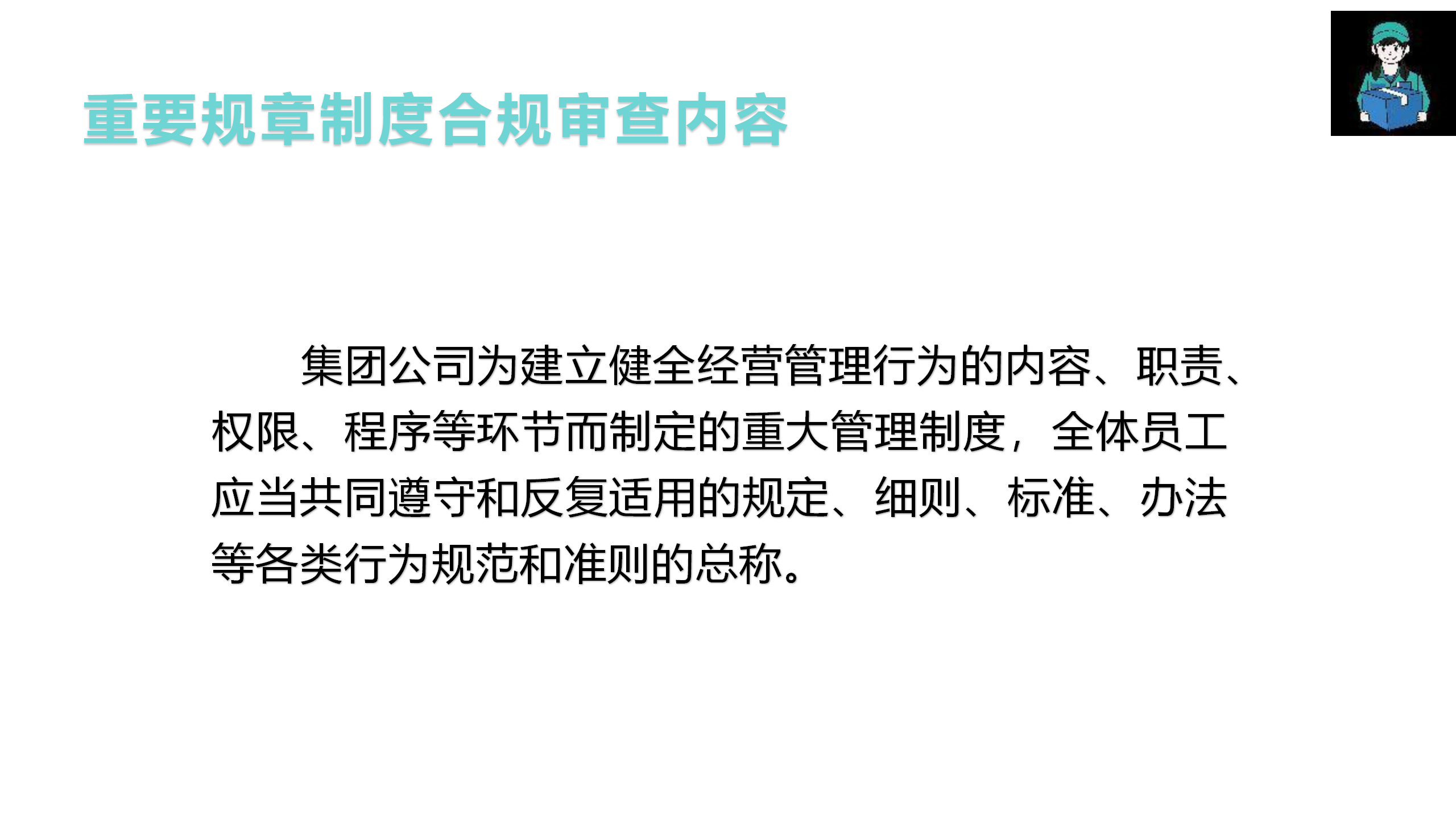 （重大決策、重要規章制度）合規審查管理辦法制度宣貫(1)_04.png