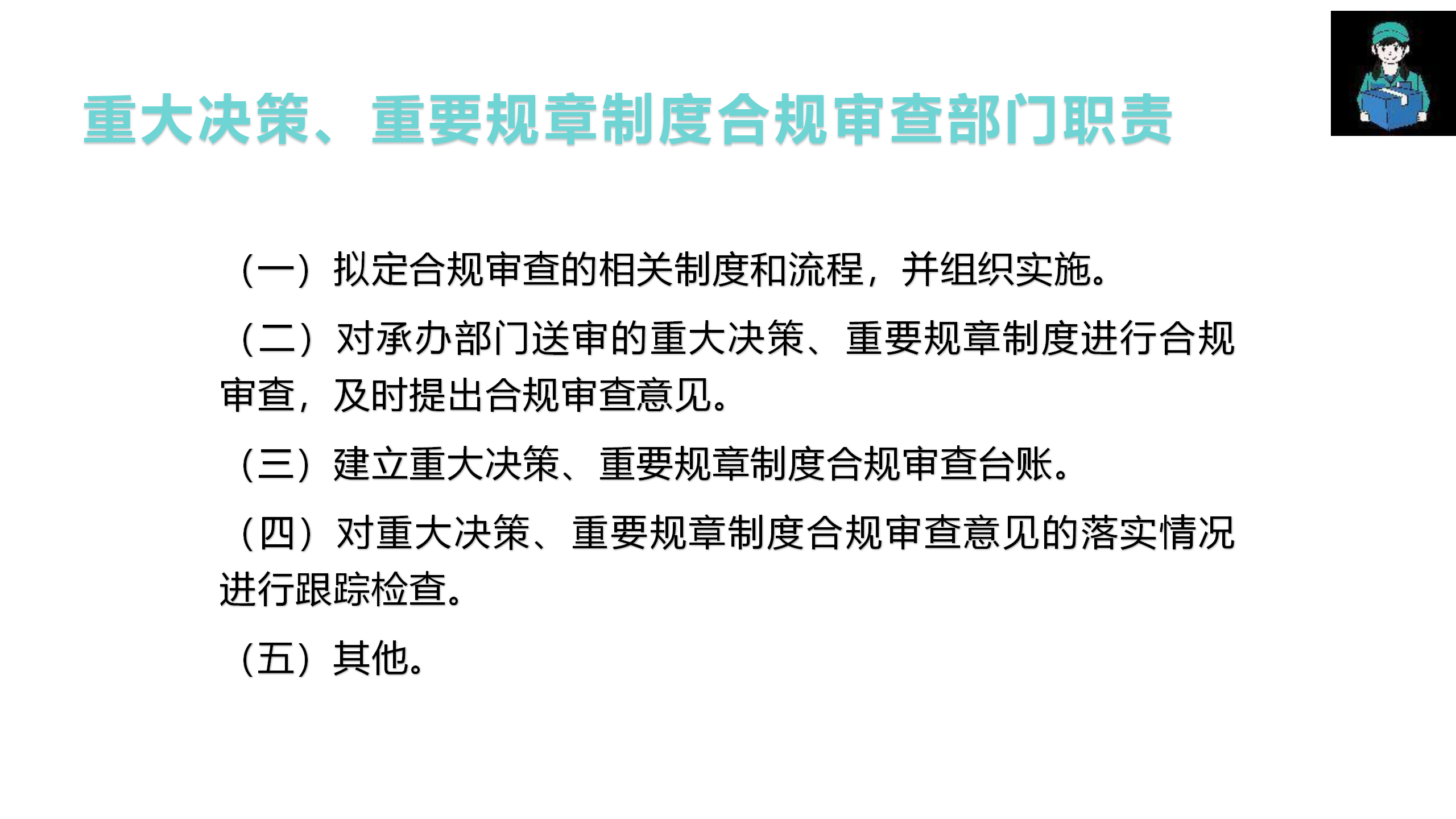 （重大決策、重要規章制度）合規審查管理辦法制度宣貫(1)_05.png