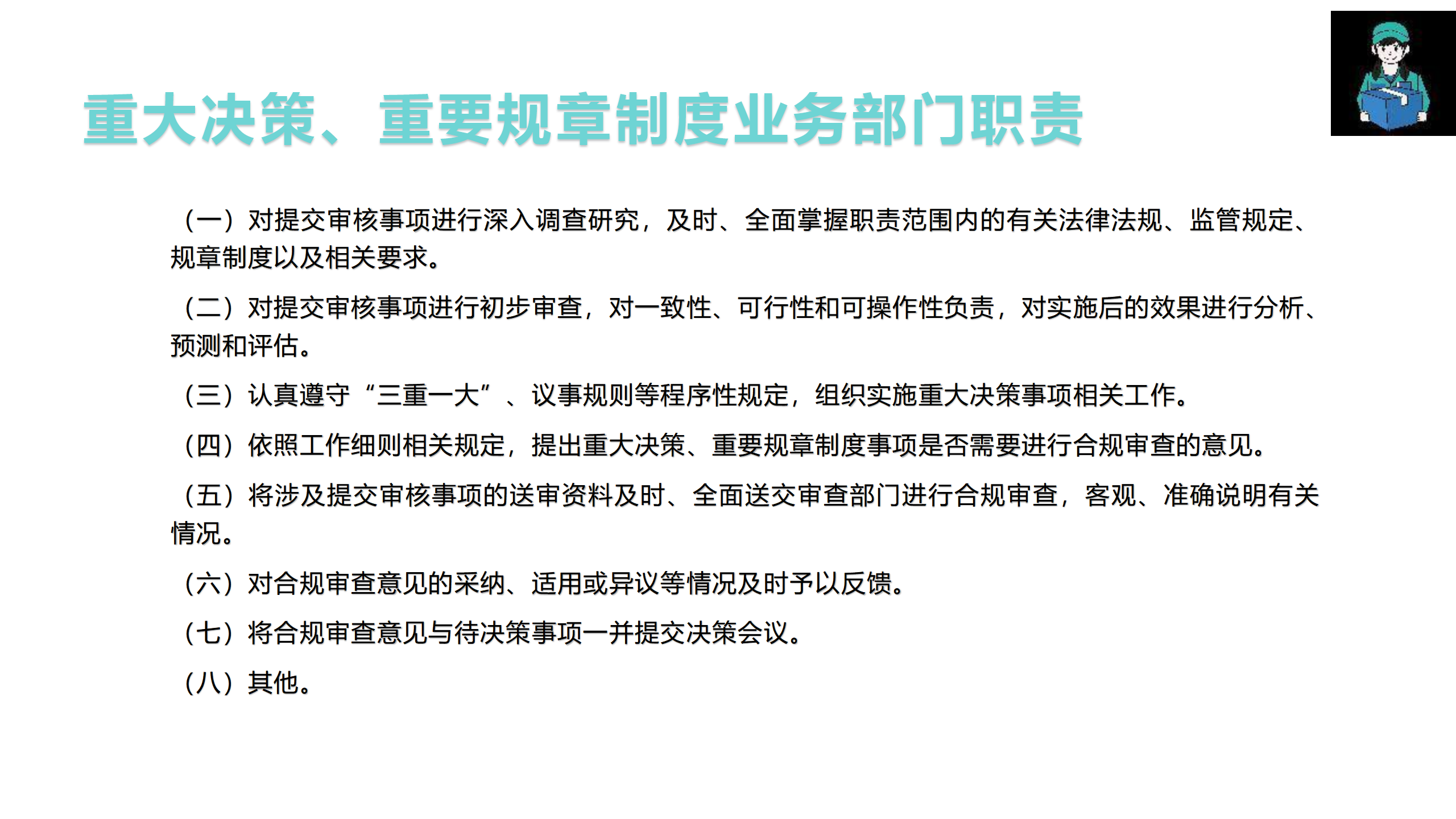（重大決策、重要規章制度）合規審查管理辦法制度宣貫(1)_06.png