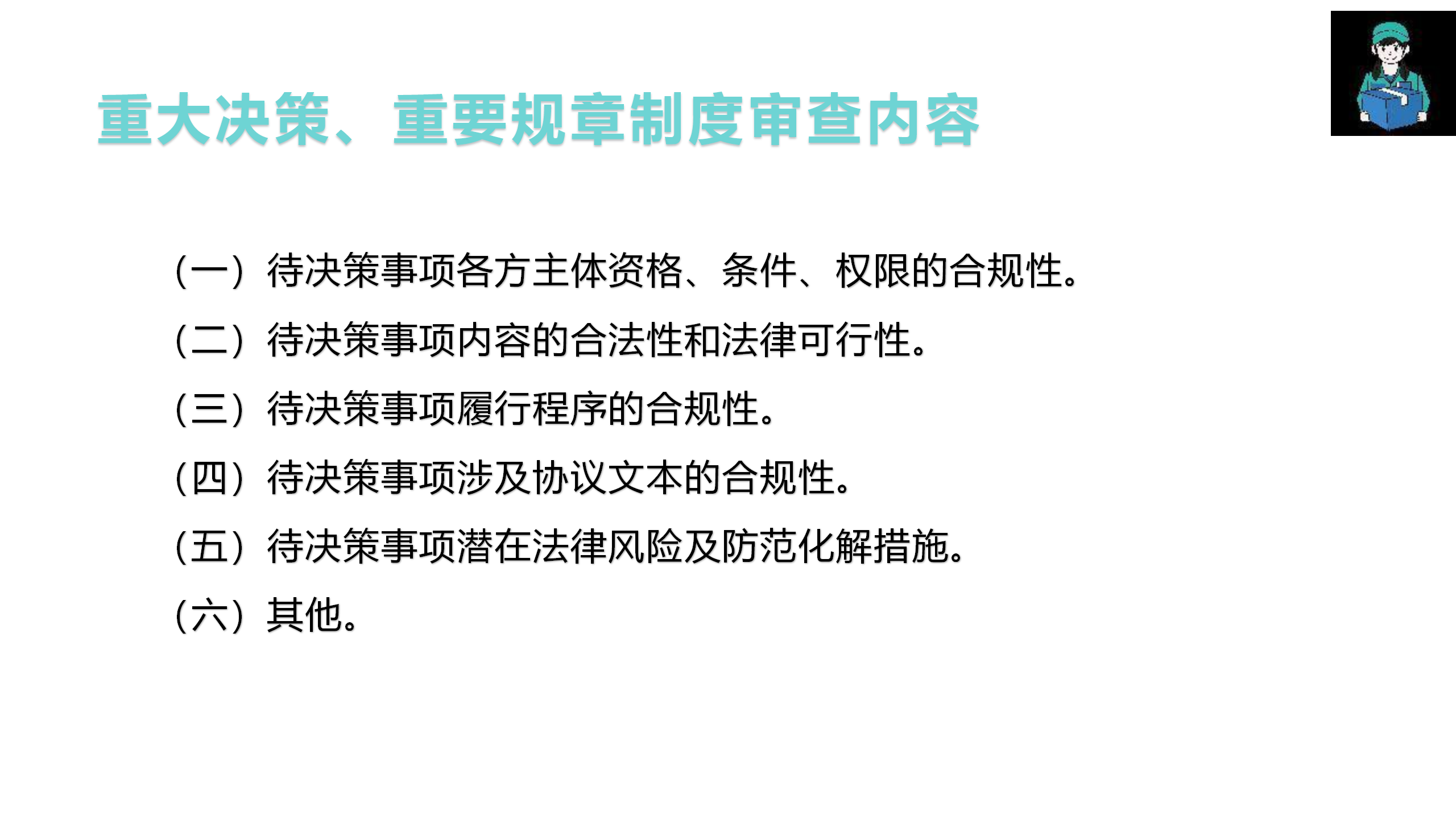 （重大決策、重要規章制度）合規審查管理辦法制度宣貫(1)_07.png