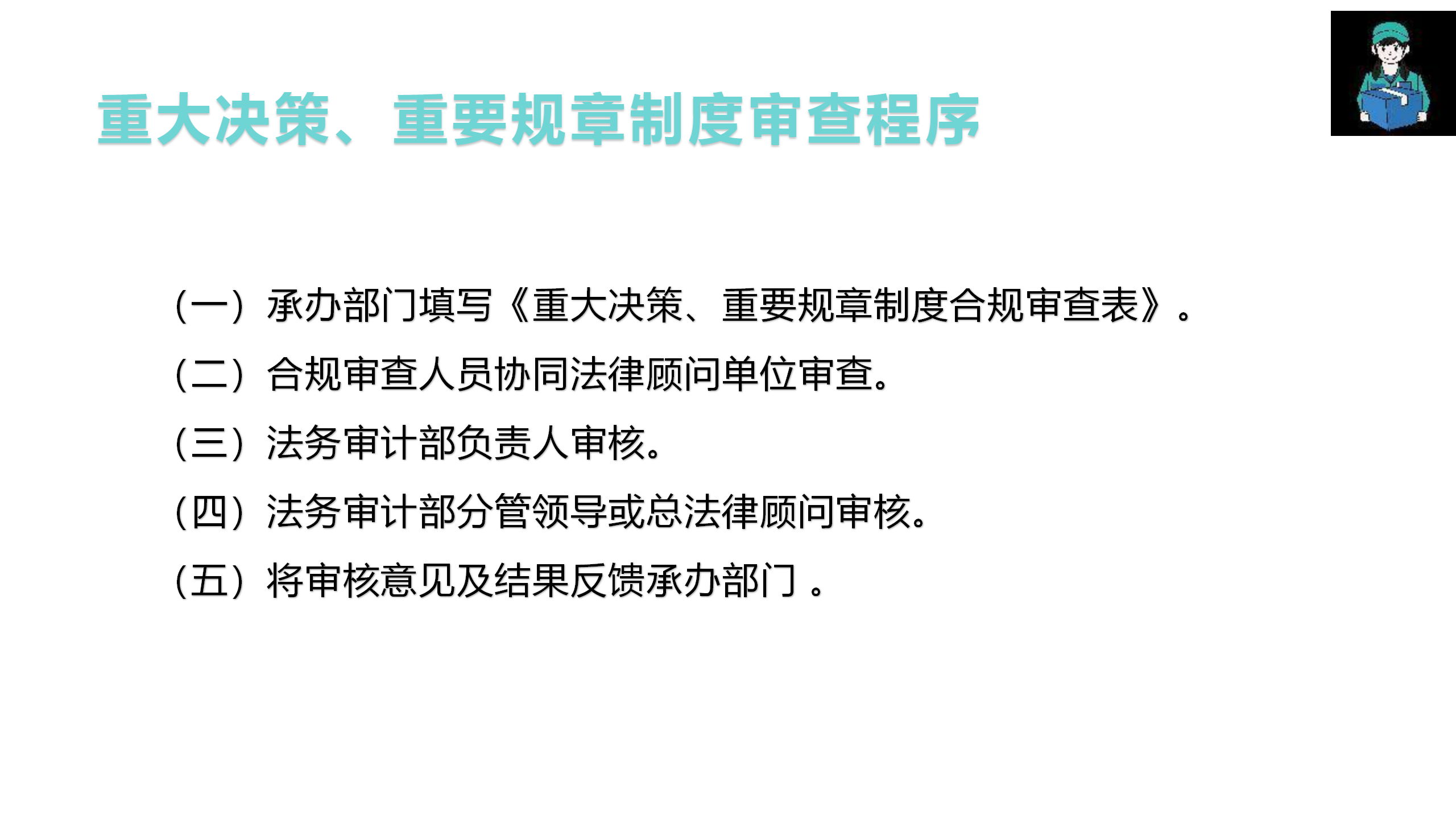 （重大決策、重要規章制度）合規審查管理辦法制度宣貫(1)_08.png